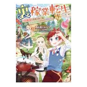 裏稼業転生／西の果てのぺろ