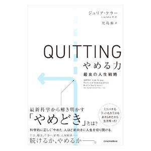 QUITTINGやめる力／KellerJuliaの買取情報