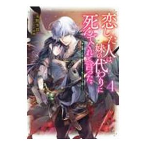 恋した人は、妹の代わりに死んでくれと言った。 4／永野水貴