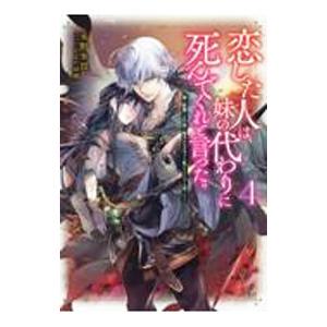 恋した人は、妹の代わりに死んでくれと言った。 ４／永野水貴