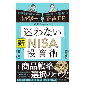 迷わない新ＮＩＳＡ投資術／菱田雅生｜ネットオフ ヤフー店