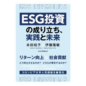 ESG投資の成り立ち、実践と未来／本田桂子