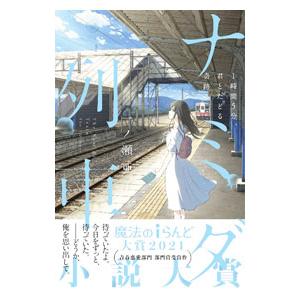 ナミダ列車／一ノ瀬亜子