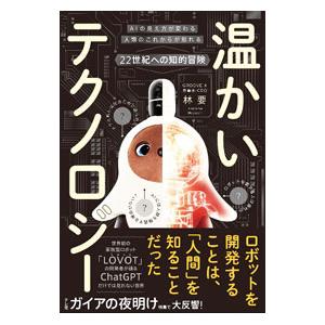 温かいテクノロジー／林要