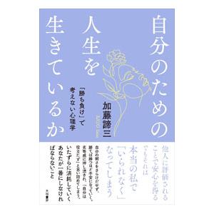 自分のための人生を生きているか／加藤諦三