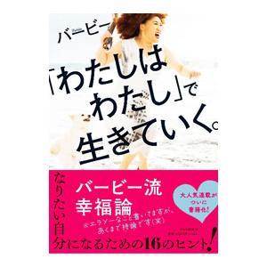 「わたしはわたし」で生きていく。／バービー