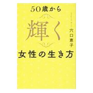 50歳から輝く女性の生き方／穴口恵子
