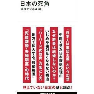 日本の死角／講談社