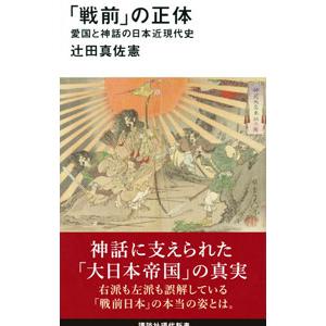 「戦前」の正体／辻田真佐憲｜ネットオフ ヤフー店