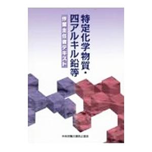 特定化学物質・四アルキル鉛等作業主任者テキスト／中央労働災害防止協会