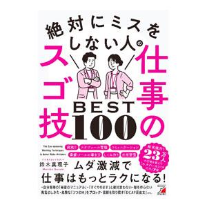 絶対にミスをしない人の仕事のスゴ技BEST100／鈴木真理子