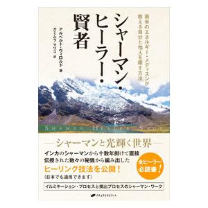 シャーマン・ヒーラー・賢者／VilloldoAlberto