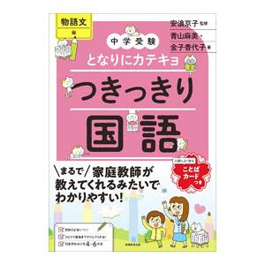 となりにカテキョつきっきり国語 物語文編／青山麻美