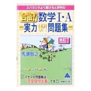 スバラシクよく解けると評判の合格！数学I・A実力UP！問題集／馬場敬之