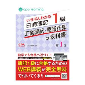 いちばんわかる日商簿記1級工業簿記・原価計算の教科書 第1部／CPA会計学院
