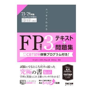 スッキリわかるFP技能士3級 2023−2024年版／白鳥光良