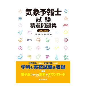 気象予報士試験精選問題集 2023年版／気象予報士試験研究会