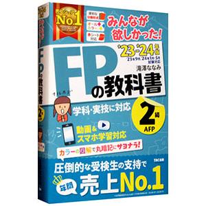 みんなが欲しかった！FPの教科書2級・AFP ’23−’24年版／滝澤ななみ