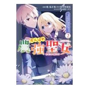 がんばれ農強聖女〜聖女の地位と婚約者を奪われた令嬢の農業革命日誌〜＠COMIC 2／揚茄子央