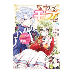 転生したら、モブでした（涙）〜死亡フラグを回避するため、薬師になります〜 2／橘ミズキ