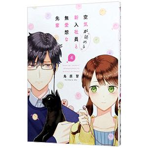 空気が「読める」新入社員と無愛想な先輩 4／鳥原習