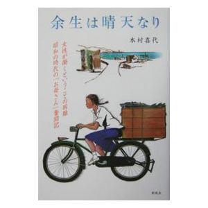 余生は晴天なり―女性が働くということの困難 昭和の時代の「お母さん」奮闘記／本村喜代