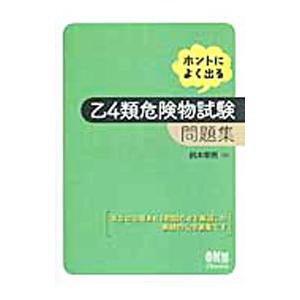 ホントによく出る乙4類危険物試験問題集／鈴木幸男