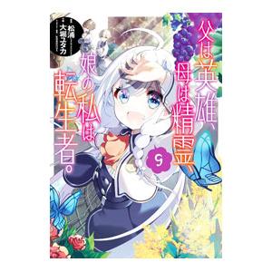 父は英雄、母は精霊、娘の私は転生者。 9／大堀ユタカ