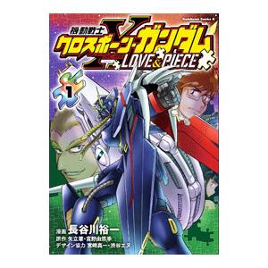 機動戦士クロスボーン・ガンダムX−11 1／長谷川裕一 : ネットオフ