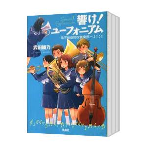 新品・全巻セット】響け!ユーフォニアム シリーズ 文庫 全12冊セット