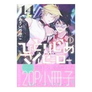 一迅社 - ひとりじめマイヒーロー 1-16巻 Amazon.co.jp: ひとりじ