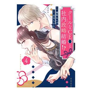 クールなCEOと社内政略結婚！？ 4／猫原ねんず