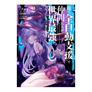 俺の『全自動支援（フルオートバフ）』で仲間たちが世界最強 〜そこにいるだけ無自覚無双〜 2／IプルT