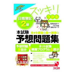 スッキリうかる日商簿記２級本試験予想問題集 ２０２３年度版／滝澤ななみ