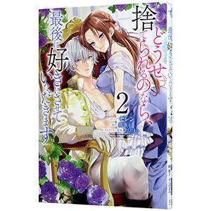 どうせ捨てられるのなら、最後に好きにさせていただきます 2／セレン