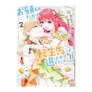 お願いだから、転生先は選ばせてください！！ 2／あとのすけ
