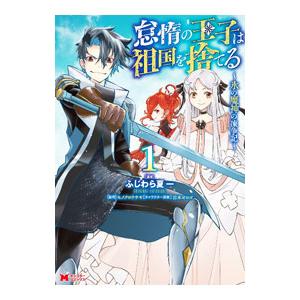 怠惰の王子は祖国を捨てる〜氷の魔神の凍争記〜 1／ふじわら夏一