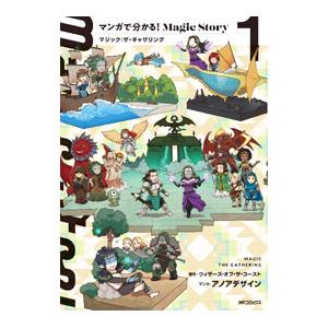 マンガで分かる！Magic Story マジック：ザ・ギャザリング 1／アノアデザイン