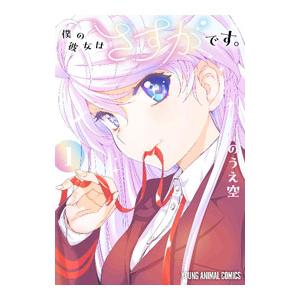 僕の彼女はさすがです。 1／いのうえ空