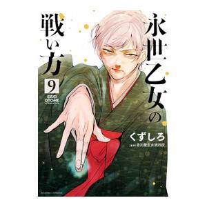 永世乙女の戦い方 9／くずしろ