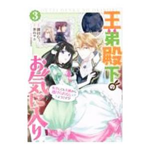 王弟殿下のお気に入り 転生しても天敵から逃げられないようです！？ 3／餅田むぅ