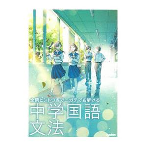 全問ヒントつきで ニガテでも解ける 中学国語 文法／学研プラス【編】