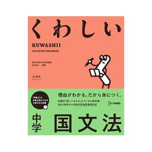くわしい 中学国文法／田近洵一【編著】