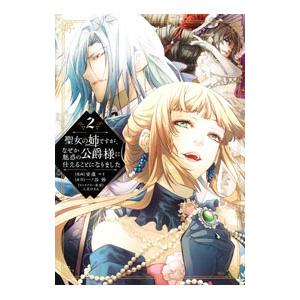 聖女の姉ですが、なぜか魅惑の公爵様に仕えることになりました 2／安康マイ