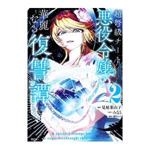 超弩級チート悪役令嬢の華麗なる復讐譚 2／見延案山子