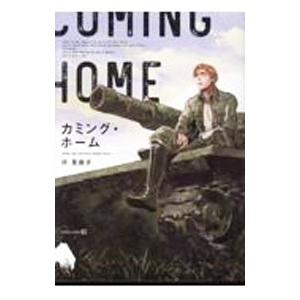 カミング・ホーム／圷見南子