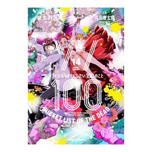 ゾン１００〜ゾンビになるまでにしたい１００のこと〜 14／高田康太郎