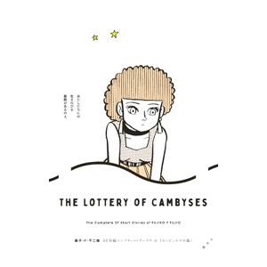 藤子・F・不二雄SF短編コンプリート・ワークス(3)−カンビュセスの籤−／藤子・F・不二雄