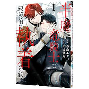半魔の竜騎士は、辺境伯に執着される 1／森永あぐり
