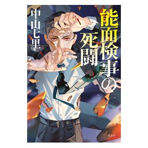 能面検事の死闘（能面検事シリーズ3）／中山七里